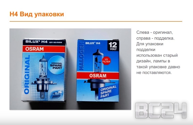 Подделка лампы OSRAM галогенной с цоколем H4 и H7 Подделка лампы OSRAM галогенной с цоколем H4 и H7