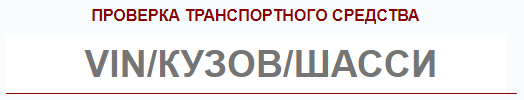 Как проверить машину на угон и розыск при покупке