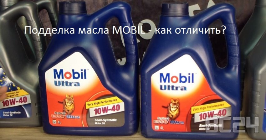 Подделка масла MOBIL - как отличить?