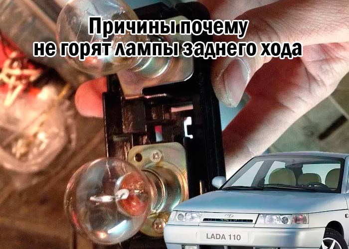 Не Горят Задние Габариты Ваз 2112 Причины. Техническое устройство Не Горят Задние Габариты Ваз 2112 Причины. Техническое устройство