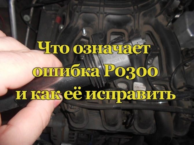 Р0304 Ошибка Ваз Приора 16 Клапанов – Что означает код p0300