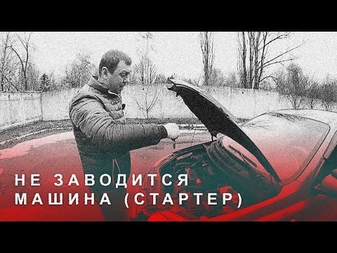 Зажигание Горит но Стартер не Крутит Ваз © Как снять электростартер