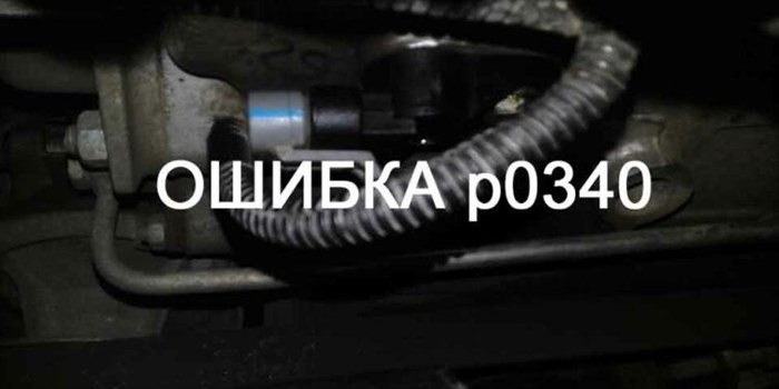 Ошибка 0340 Hyundai Santa fe Classic • Ресурс ходовой Ошибка 0340 Hyundai Santa fe Classic • Ресурс ходовой